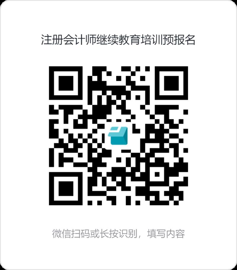 注冊(cè)會(huì)計(jì)師繼續(xù)教育培訓(xùn)預(yù)報(bào)名.png 注冊(cè)會(huì)計(jì)師繼續(xù)教育培訓(xùn)預(yù)報(bào)名.png