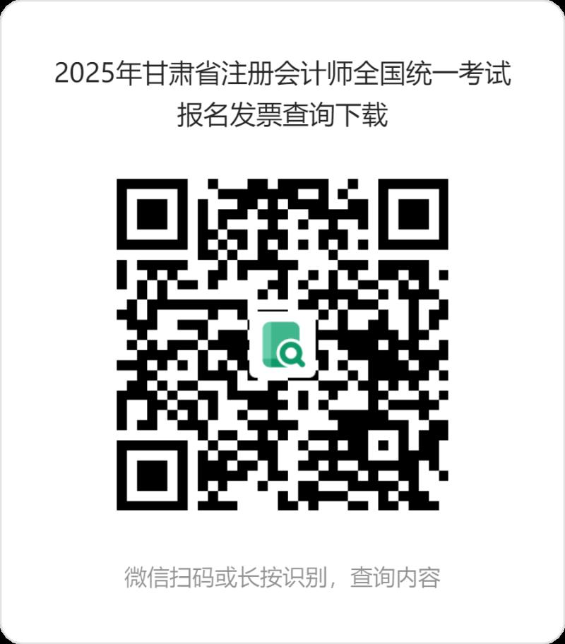2025年甘肅省注冊(cè)會(huì)計(jì)師全國統(tǒng)一考試報(bào)名發(fā)票查詢下載 (1).png